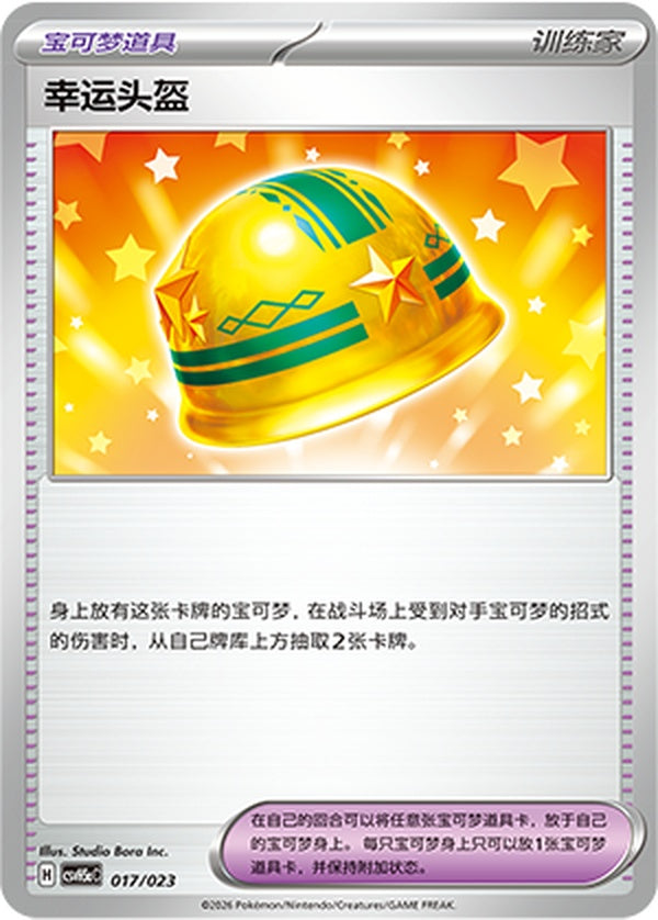Lucky Helmet CSVH5aC-017/023 Unmarked — Simplified Chinese Pokémon card