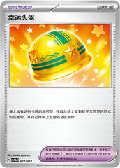Lucky Helmet CSVH5aC-017/023 Unmarked — Simplified Chinese Pokémon card