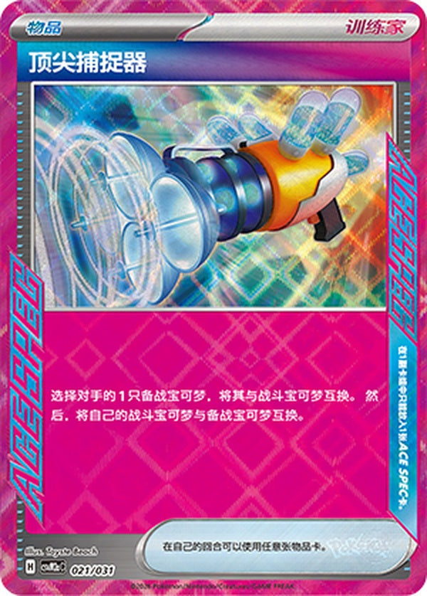 Prime Catcher CSVM2aC-021/031 Unmarked — Simplified Chinese Pokémon card