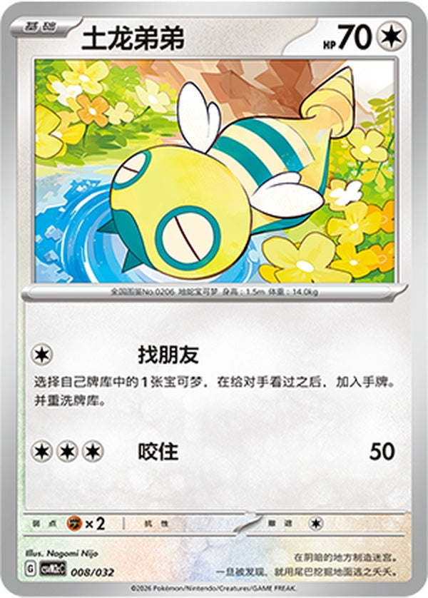 Dunsparce CSVM2cC-008/032 Unmarked — Simplified Chinese Pokémon card