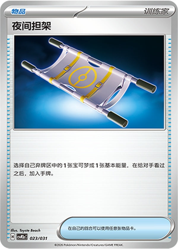 Night Stretcher CSVM2aC-023/031 Unmarked — Simplified Chinese Pokémon card