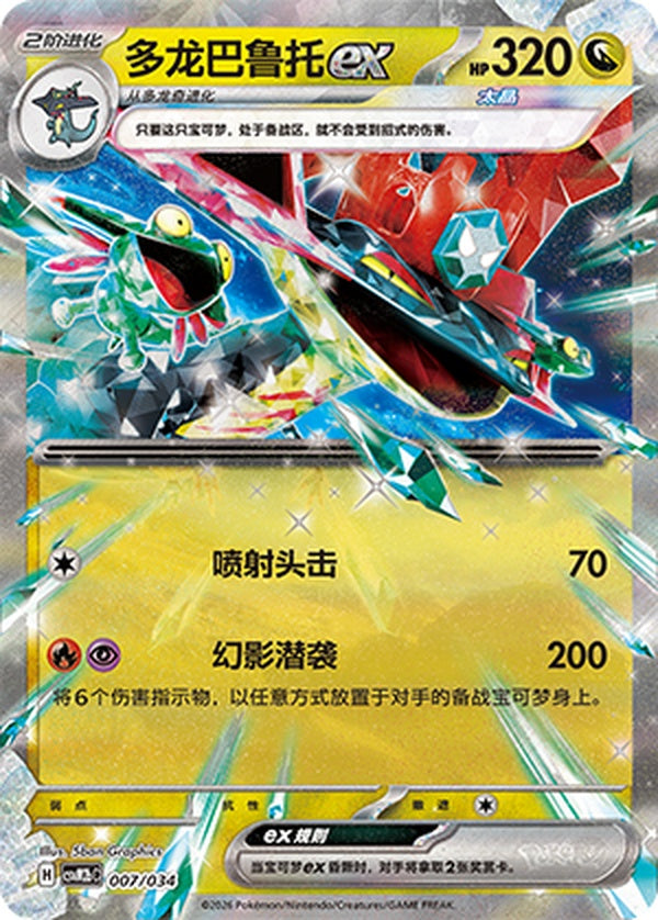 Dragapult ex CSVM2bC-007/034 Unmarked — Simplified Chinese Pokémon card