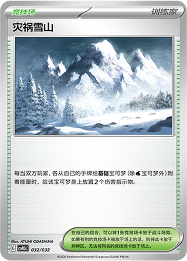 Calamitous Snowy Mountain CSVM2cC-032/032 Unmarked — Simplified Chinese Pokémon card