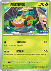 Mow Rotom SV-P-316/SV-P PROMO — Simplified Chinese Pokémon card