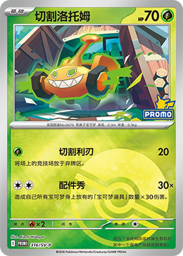 Mow Rotom SV-P-316/SV-P PROMO Poké Ball Foil — Simplified Chinese Pokémon card