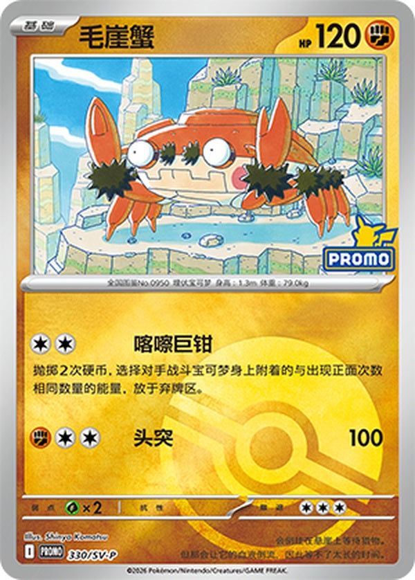 Klawf SV-P-330/SV-P PROMO Poké Ball Foil — Simplified Chinese Pokémon card