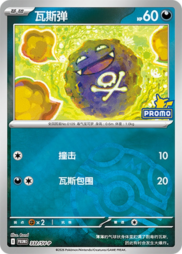 Koffing SV-P-332/SV-P PROMO Master Ball Foil — Simplified Chinese Pokémon card