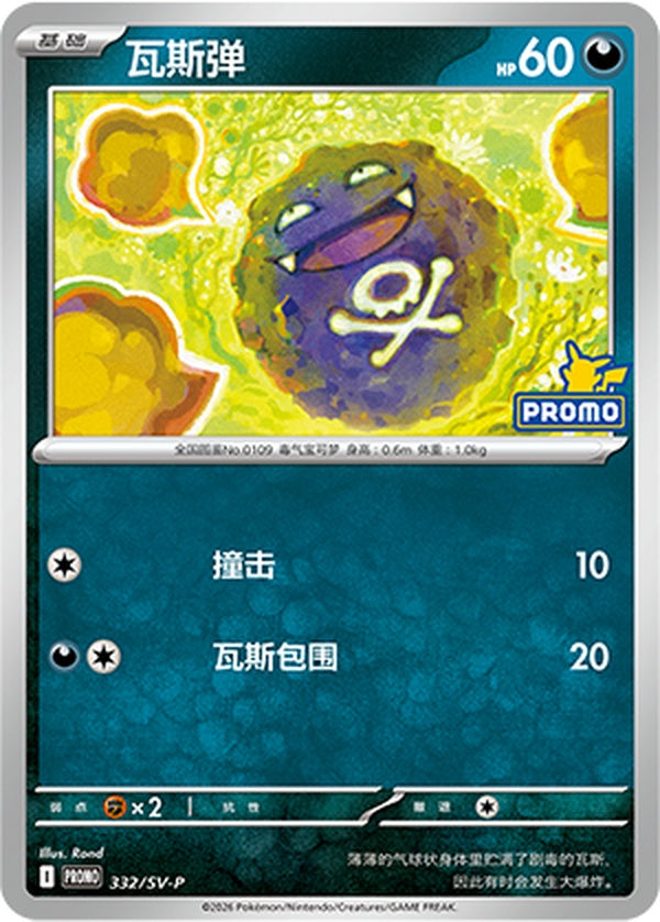 Koffing SV-P-332/SV-P PROMO — Simplified Chinese Pokémon card