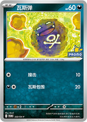 Koffing SV-P-332/SV-P PROMO — Simplified Chinese Pokémon card