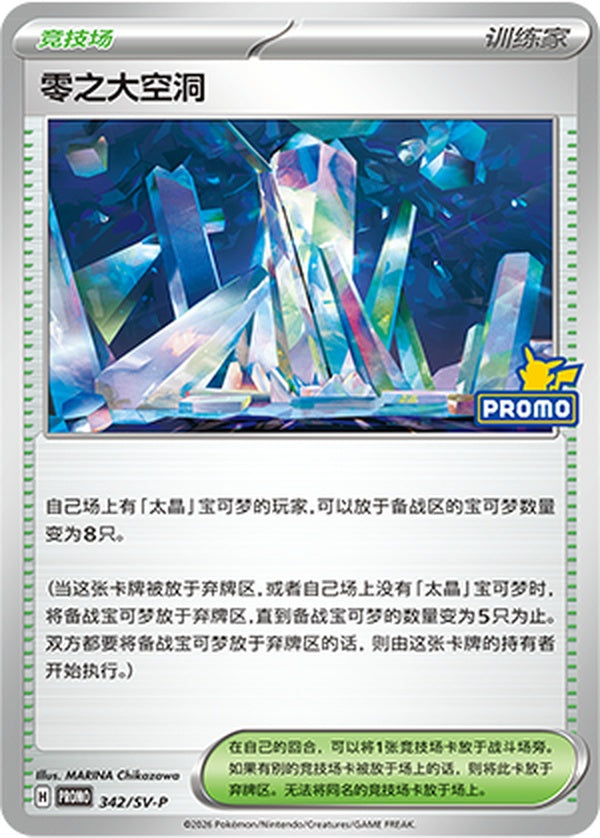 Area Zero Underdepths SV-P-342/SV-P PROMO — Simplified Chinese Pokémon card