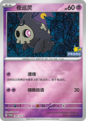 Duskull SV-P-346/SV-P PROMO — Simplified Chinese Pokémon card