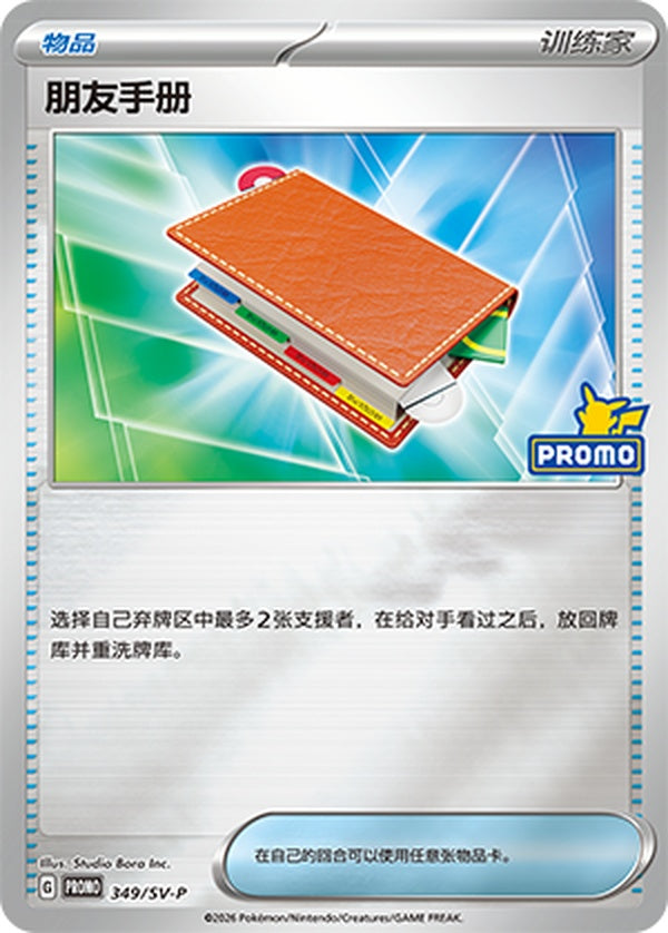 Pal Pad SV-P-349/SV-P PROMO — Simplified Chinese Pokémon card