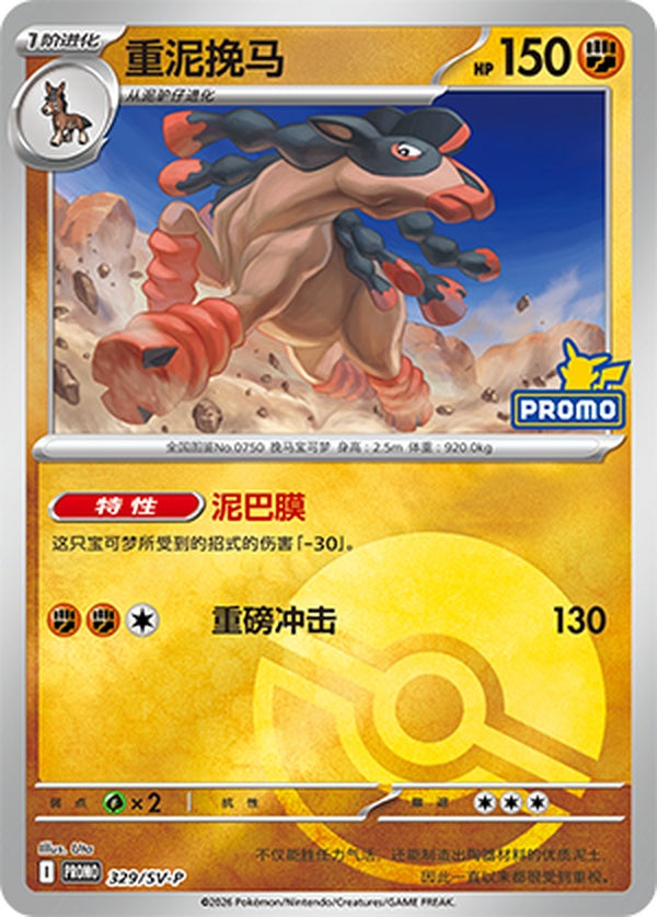 Mudsdale SV-P-329/SV-P PROMO Poké Ball Foil — Simplified Chinese Pokémon card