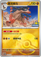 Mudsdale SV-P-329/SV-P PROMO Poké Ball Foil — Simplified Chinese Pokémon card