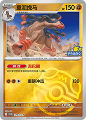 Mudsdale SV-P-329/SV-P PROMO Master Ball Foil — Simplified Chinese Pokémon card