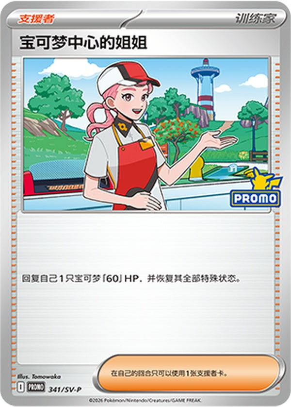 Pokémon Center Lady SV-P-341/SV-P PROMO — Simplified Chinese Pokémon card