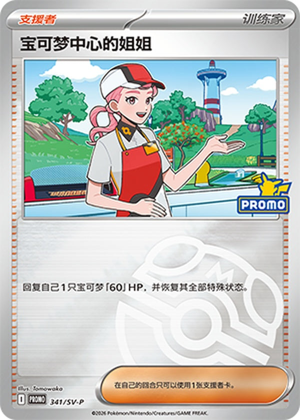 Pokémon Center Lady SV-P-341/SV-P PROMO Master Ball Foil — Simplified Chinese Pokémon card