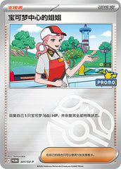 Pokémon Center Lady SV-P-341/SV-P PROMO Master Ball Foil — Simplified Chinese Pokémon card