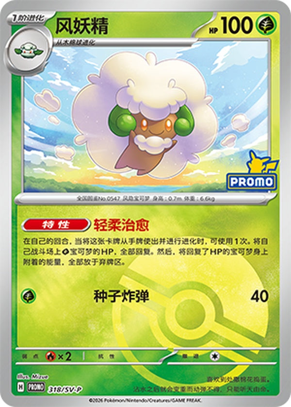 Whimsicott SV-P-318/SV-P PROMO Poké Ball Foil — Simplified Chinese Pokémon card