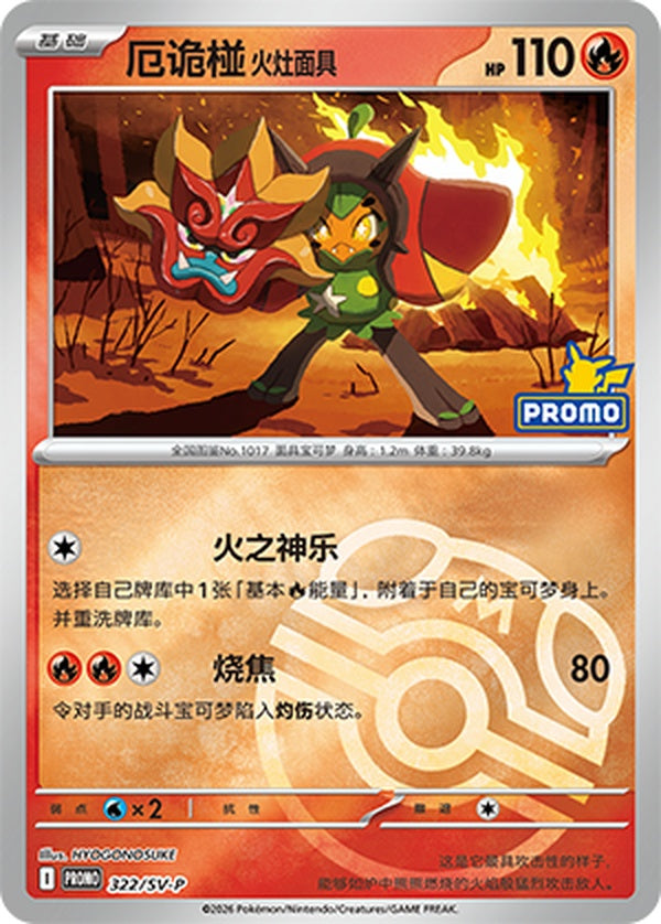 Hearthflame Mask Ogerpon SV-P-322/SV-P PROMO Master Ball Foil — Simplified Chinese Pokémon card
