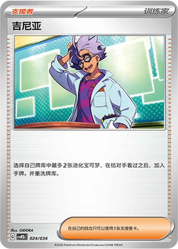 Jacq CSVM2bC-024/034 Unmarked — Simplified Chinese Pokémon card