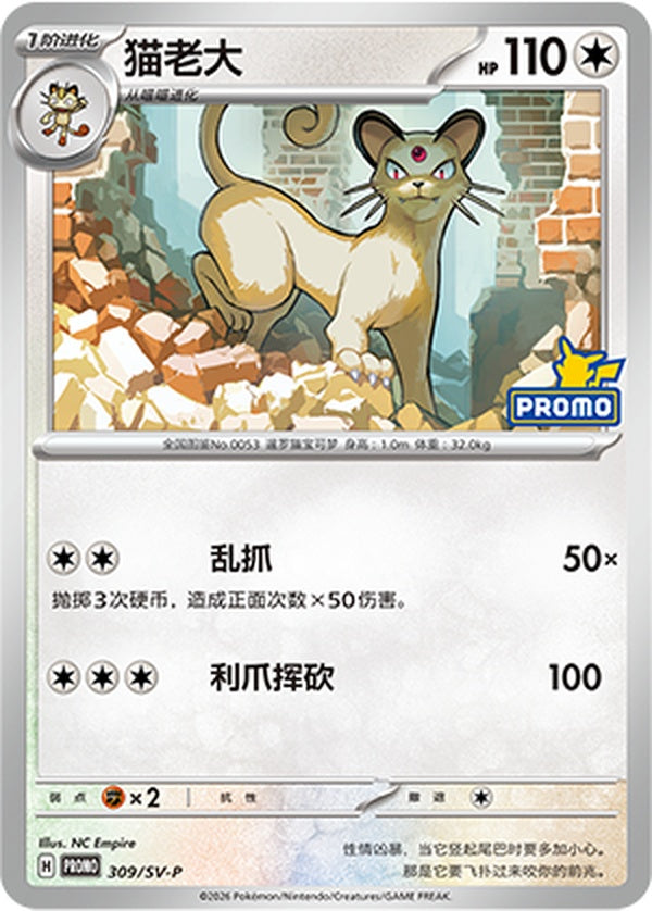 Persian SV-P-309/SV-P PROMO — Simplified Chinese Pokémon card