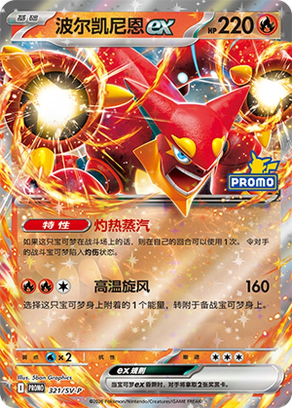 Volcanion ex SV-P-321/SV-P PROMO — Simplified Chinese Pokémon card