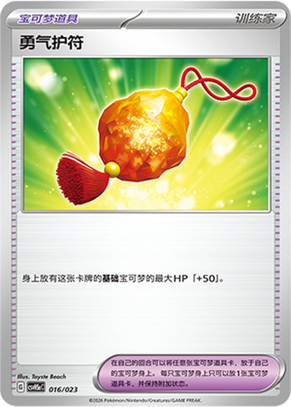 Bravery Charm CSVH5aC-016/023 Unmarked — Simplified Chinese Pokémon card