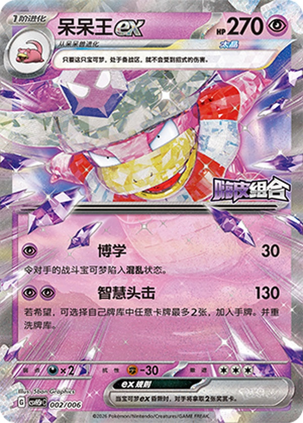 Slowking ex CSVH5pC-002/006 Unmarked — Simplified Chinese Pokémon card