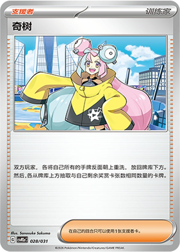 Iono CSVM2aC-028/031 Unmarked — Simplified Chinese Pokémon card
