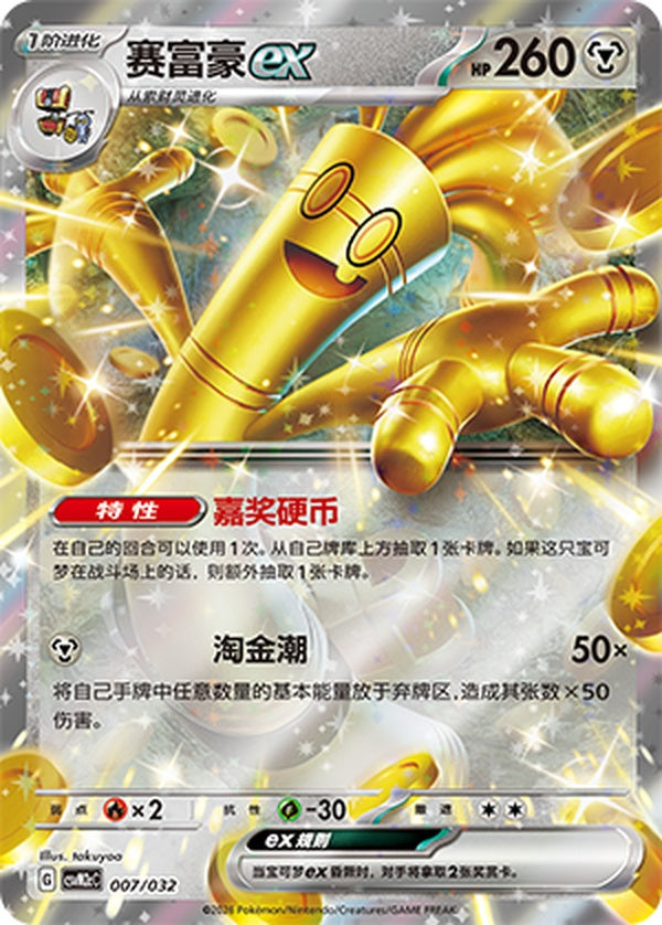 Gholdengo ex CSVM2cC-007/032 Unmarked — Simplified Chinese Pokémon card
