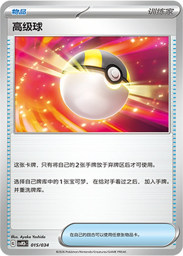 Ultra Ball CSVM2bC-015/034 Unmarked — Simplified Chinese Pokémon card
