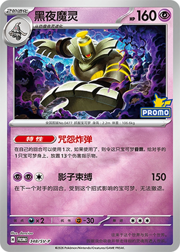 Dusknoir SV-P-348/SV-P PROMO — Simplified Chinese Pokémon card