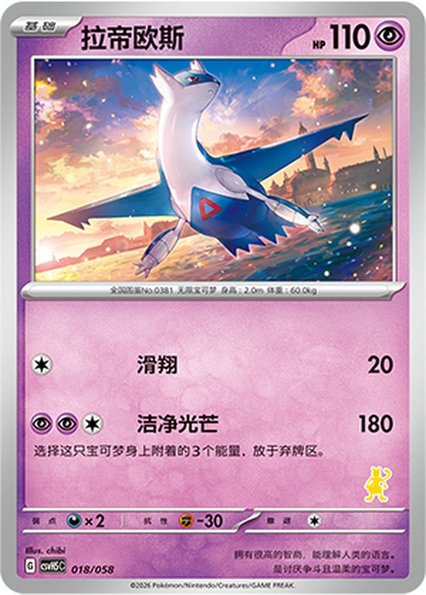 Latios CSVH5C-018/058 Unmarked — Simplified Chinese Pokémon card