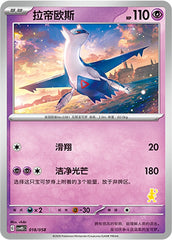Latios CSVH5C-018/058 Unmarked — Simplified Chinese Pokémon card