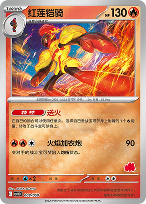 Armarouge CSVH5C-008/058 Unmarked Foil — Simplified Chinese Pokémon card