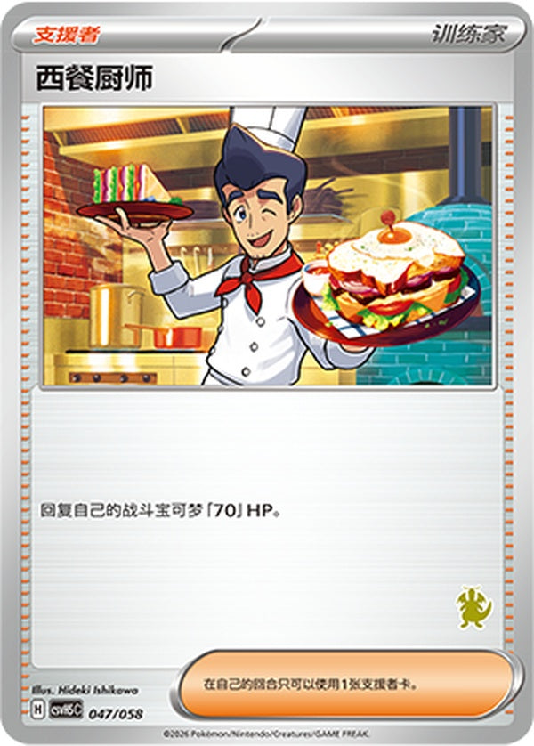 Cook CSVH5C-047/058 Unmarked — Simplified Chinese Pokémon card