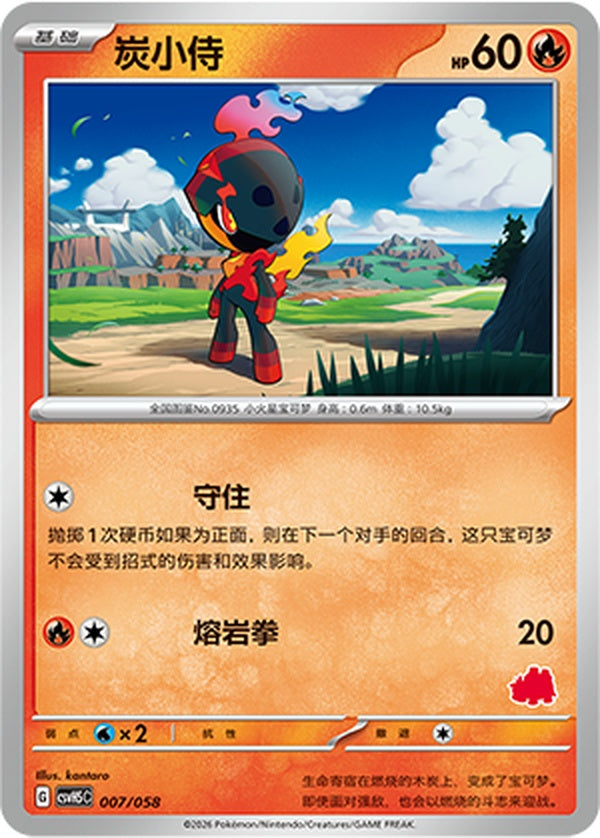 Charcadet CSVH5C-007/058 Unmarked — Simplified Chinese Pokémon card