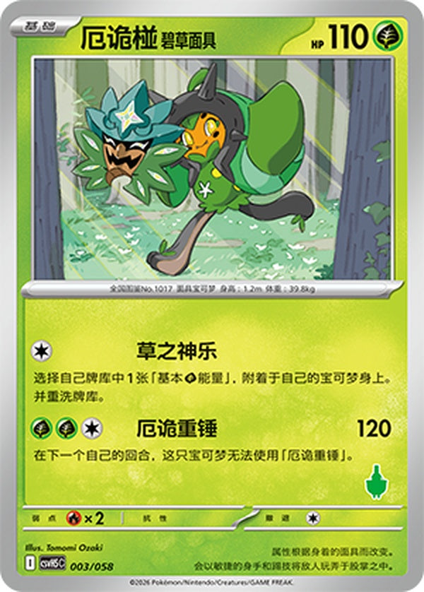 Teal Mask Ogerpon CSVH5C-003/058 Unmarked — Simplified Chinese Pokémon card