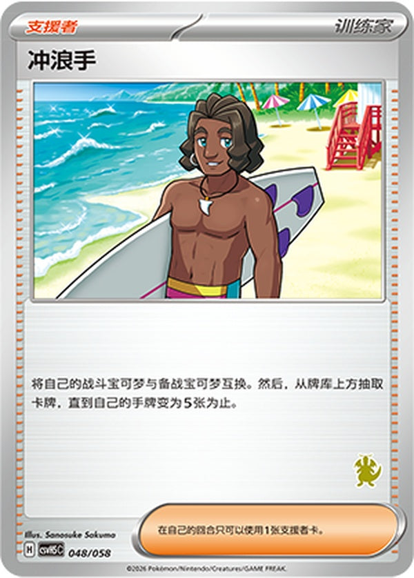 Surfer CSVH5C-048/058 Unmarked — Simplified Chinese Pokémon card