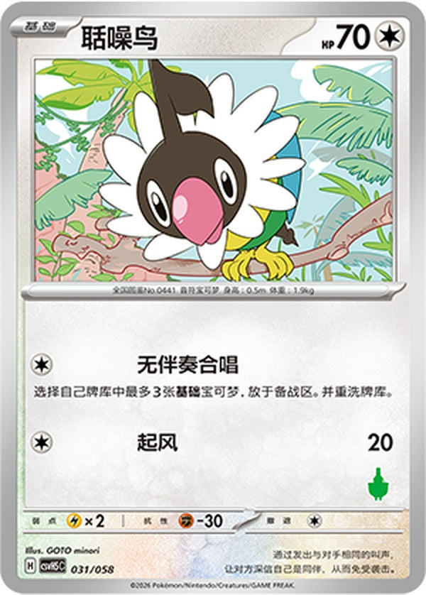 Chatot CSVH5C-031/058 Unmarked — Simplified Chinese Pokémon card