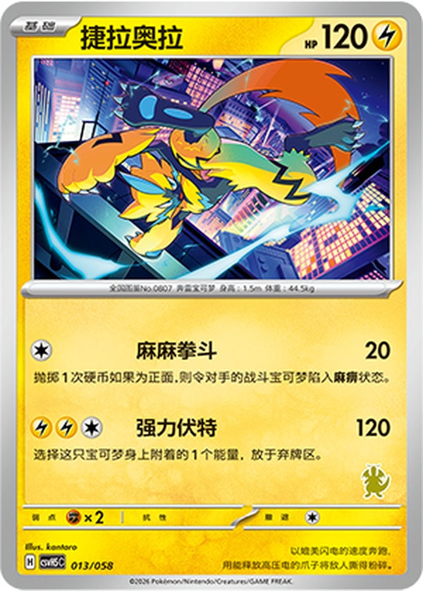 Zeraora CSVH5C-013/058 Unmarked — Simplified Chinese Pokémon card