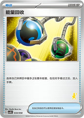 Energy Retrieval CSVH5C-034/058 Unmarked — Simplified Chinese Pokémon card