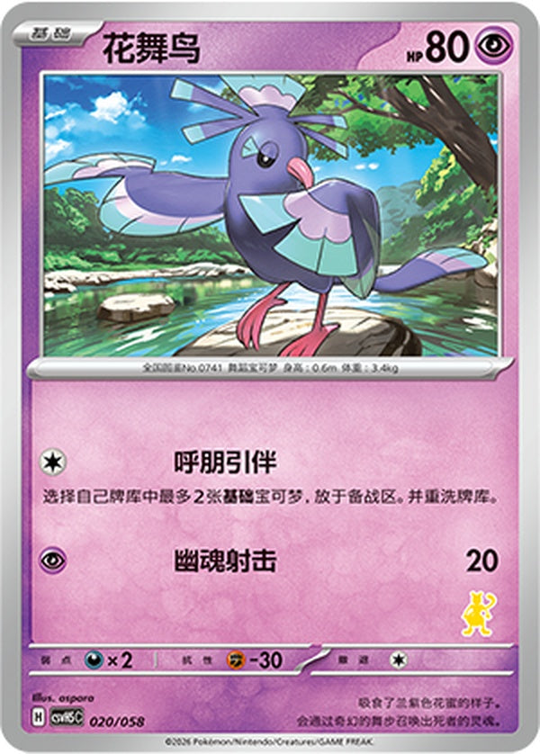 Oricorio CSVH5C-020/058 Unmarked — Simplified Chinese Pokémon card