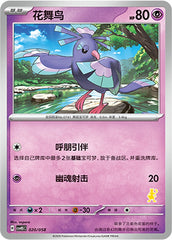 Oricorio CSVH5C-020/058 Unmarked — Simplified Chinese Pokémon card
