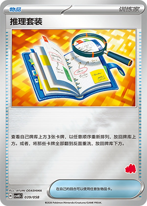 Deduction Kit CSVH5C-039/058 Unmarked Foil — Simplified Chinese Pokémon card