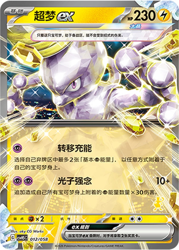 Mewtwo ex CSVH5C-012/058 Unmarked — Simplified Chinese Pokémon card