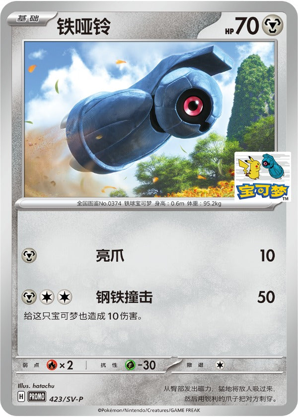 Beldum SV-P-423/SV-P PROMO — Simplified Chinese Pokémon card
