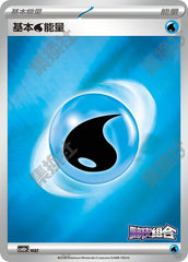 Basic Water Energy CSVH5pC-WAT Unmarked — Simplified Chinese Pokémon card