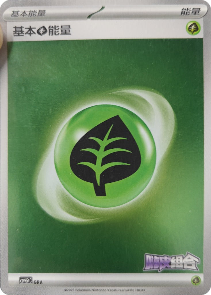 Basic Grass Energy CSVH5pC-GRA Unmarked — Simplified Chinese Pokémon card